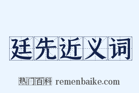 廷先近义词是什么意思的图片